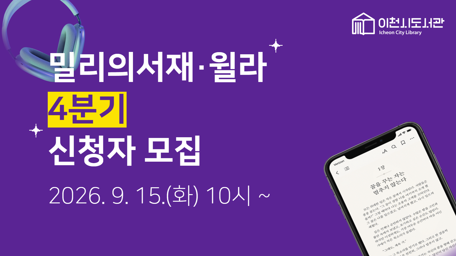 윌라, 밀리의서재 4분기 모집